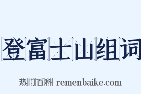 登富士山组词是什么意思的图片